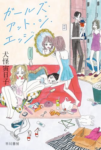 犬怪寅日子:ガールズ・アット・ジ・エッジ (ハヤカワ文庫JA)