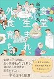 食堂生まれ、外食育ち