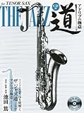 テナーサックス ザ ジャズ道 アドリブの極意【CD付】