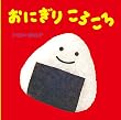 おにぎり ころころ