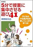 新装版 5分で授業に集中させる遊び41