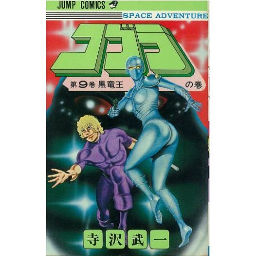 コブラ』 全18巻完結 - マンガ表紙博物館