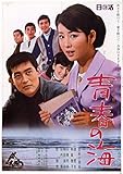 渡哲也 俳優生活55周年記念「日活・渡哲也DVDシリーズ」 青春の海 初DVD化 特...[DVD]