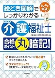 絵とき図解でしっかりわかる［改訂新版］介護福祉士 合格ポイント丸暗記！ らくらく突破