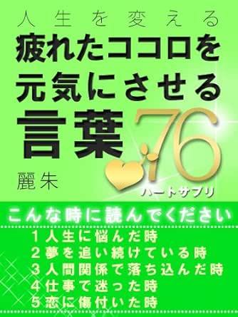 Amazon Co Jp 疲れたココロを元気にさせる言葉76 ハートサプリ Ebook 麗朱 本