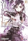 ソードアート・オンライン〈5〉ファントム・バレット (電撃文庫)