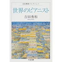 名曲のたのしみ、吉田秀和」BOXセット 全5巻 | 吉田秀和, 西川彰一 |本