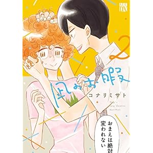 凪のお暇　２ (A.L.C. DX)