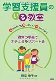 学習支援員のいる教室―通常の学級でナチュラルサポートを 学習支援員のいる教室―通常の学級でナチュラルサポートを