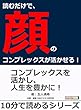 読むだけで、顔のコンプレックスが活かせる！10分で読めるシリーズ