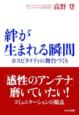 絆が生まれる瞬間 高野登 ビジネス 経済 Kindleストア Amazon