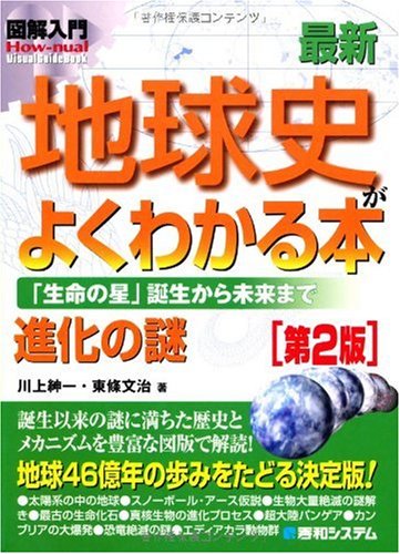 図解入門最新地球史がよくわかる本[第2版] (How‐nual Visual Guide Book)