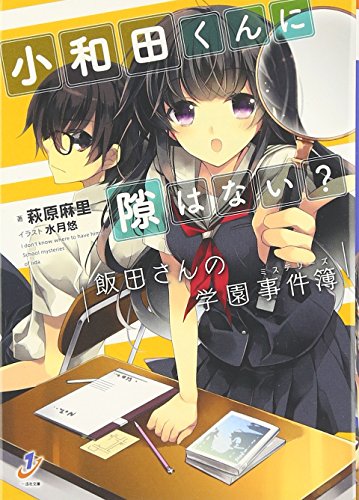 萩原麻里:小和田くんに隙はない? 飯田さんの学園事件簿 (一迅社文庫)