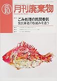 廃棄物 2016年 10 月号 [雑誌]