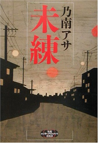 乃南アサ:未練 (新潮エンターテインメント倶楽部)