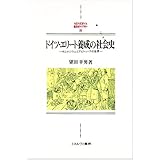 ドイツ・エリート養成の社会史: ギムナジウムとアビトゥーアの世界 (MINERVA西洋史ライブラリー 28)