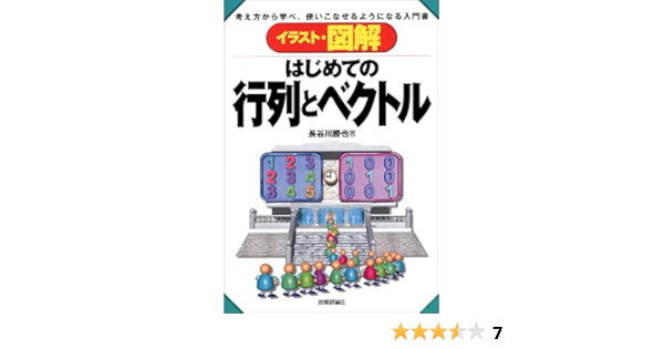 イラスト 図解 はじめての行列とベクトル 長谷川 勝也 本 通販 Amazon