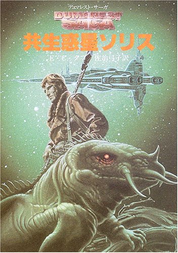 E・C・タブ:共生惑星ソリス―デュマレスト・サーガ〈4〉 (創元SF文庫)