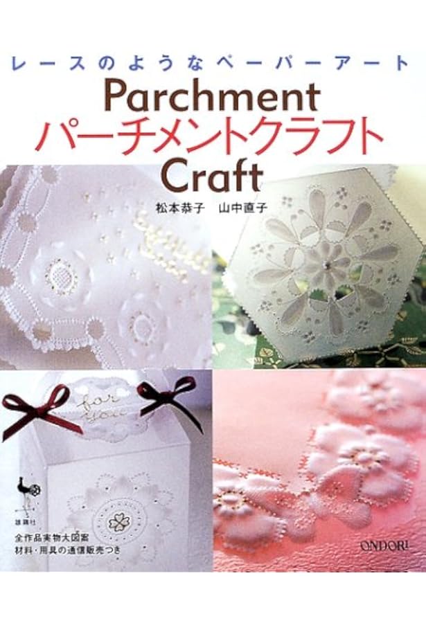 はじめてのパーチメントクラフト |本 | 通販 | Amazon
