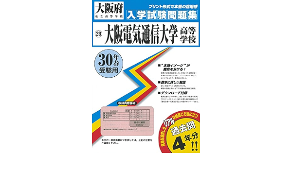 大阪電気通信大学高等学校過去入学試験問題集平成30年春受験用 実物に近いリアルな紙面のプリント形式過去問 大阪府高等学校過去入試問題集 本 通販 Amazon
