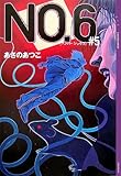 NO.6 〔ナンバーシックス〕 #5 (YA!ENTERTAINMENT)