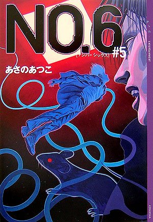 NO.6 〔ナンバーシックス〕 #5 (YA!ENTERTAINMENT)