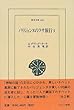 パリジェンヌのラサ旅行〈1〉 (東洋文庫)