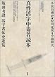 真性活字中毒者読本―版面考証/活字書体史遊覧