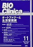 月刊 BIO Clinica 2020年11月号 オートファジーと生活習慣病
