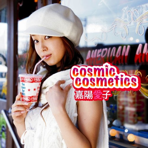 cosmic cosmetics | 嘉陽愛子 | オリコンニュース（ORICON NEWS）