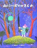 山いっぱいのきんか: 中国のむかし話