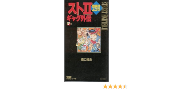スト2爆笑 4コマギャグ外伝 7巻 ワンダーライフゲームコミックス 橋口 隆志 本 通販 Amazon