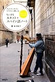 ちいさなカタコト*スペイン語ノート―フォトエッセイとイラストで楽しむ