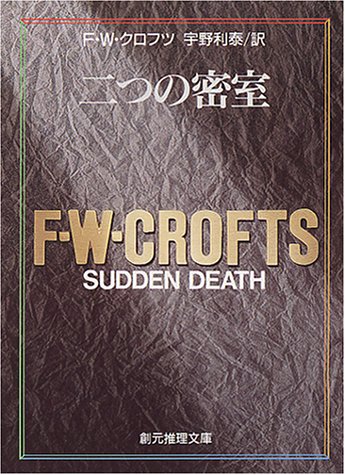F.W.クロフツ:二つの密室 (創元推理文庫 106-10)