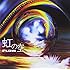 FLOW「虹の空(初回限定盤)」