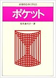 ポケット: 合理的な作り方65