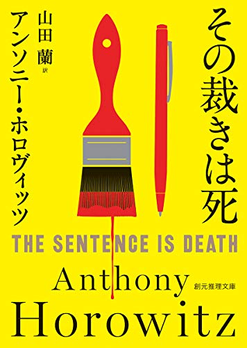 アンソニー・ホロヴィッツ:その裁きは死 (創元推理文庫)