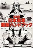 写真集 日本海軍艦艇ハンドブック