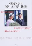 韓流ドラマ「愛」と「夢」物語