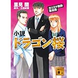 小説 ドラゴン桜 カリスマ教師集結篇 (X文庫スペシャル)