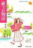 蕨ヶ丘物語