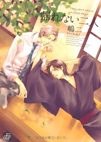 『帰れない二人』