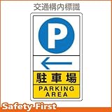 ユニット 交通構内標識 駐車場 左矢印 833-15C