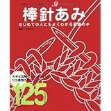 基礎BOOK 棒針あみ (日本ヴォーグ社の基礎BOOK―ゴールデンシリーズ)