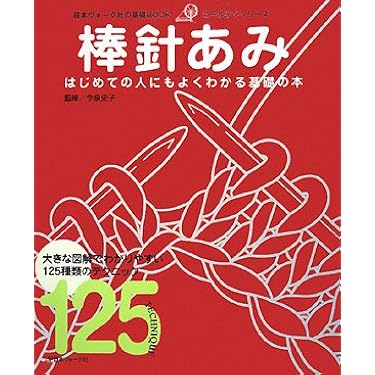 新・手あみ教則本 プルオ-バ-、カ-ディガン、ベストの基本学習法応用  /日本ヴォ-グ社（単行本） 新・手あみ教則本 プルオ-バ-、カ-ディガン、ベストの基本学習法