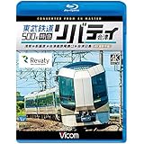 東武鉄道500系 特急リバティ会津 4K撮影作品 浅草~新藤原~会津高原尾瀬口~会津田島 【Blu-ray Disc】