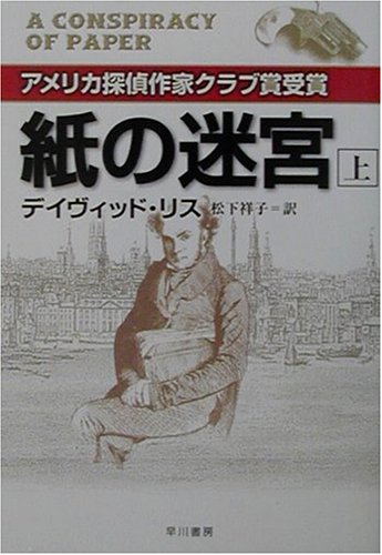 デイヴィッド・リス:紙の迷宮〈上〉 (ハヤカワ・ミステリ文庫)