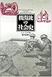 機関銃の社会史