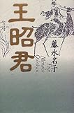 王昭君