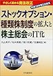 やさしく読める商法改正 ストックオプション・種類株制度の拡大と株主総会のIT化
